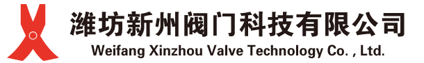 潍坊新州阀门科技有限公司