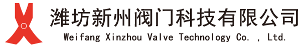 潍坊新州阀门科技有限公司